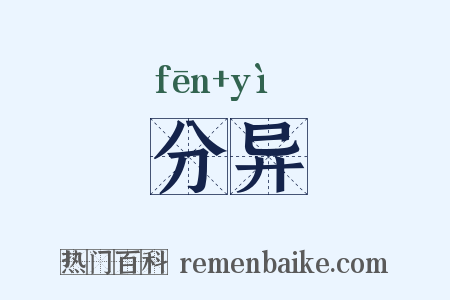 分异是什么意思的图片